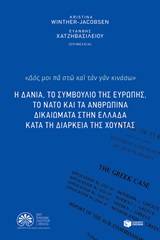 Η Δανία, το Συμβούλιο της Ευρώπης, το ΝΑΤΟ και τα ανθρώπινα δικαιώματα στην Ελλάδα κατά τη τη διάρκεια της χούντας