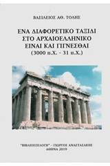 Ένα διαφορετικό ταξίδι στο αρχαιοελληνικό Είναι και γίγνεσθαι (3000 π.Χ. - 31 π.Χ.)