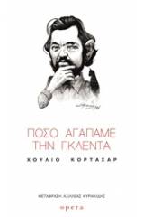 Πόσο αγαπάμε την Γκλέντα