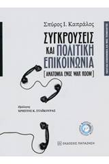 Συγκρούσεις και πολιτική επικοινωνία