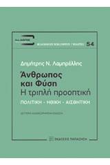 Άνθρωπος και φύση: Η τριπλή προοπτική