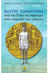 Κωστής Τσικλητήρας