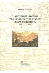 Ο αγροτικός κόσμος των Βλάχων της Πίνδου "Χώρα Μετζόβου" (18ος-19ος αι.)