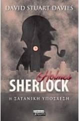 Sherlock Holmes: Η σατανική υπόσχεση