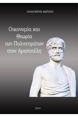 Οικονομία και θεωρία των πολιτευμάτων στον Αριστοτέλη