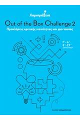 Χαρισμάθεια: Out of the Box Challenge 2