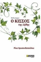 Ο κισσός της λήθης