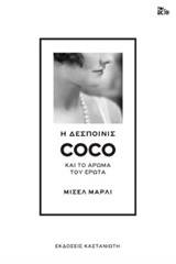 Η δεσποινίς Coco και το άρωμα του έρωτα