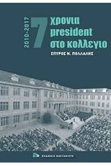 7 χρόνια President στο κολέγιο 2010-2017