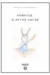 Ποθητός, ο αργός λαγός
