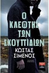 Ο κλέφτης των σκουπιδιών