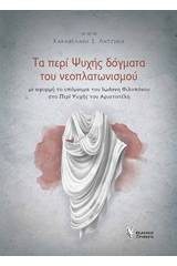 Τα περί ψυχής δόγματα του νεοπλατωνισμού