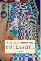 Βοτσαλωτή