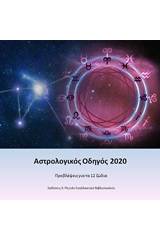 Αστρόλογικός οδηγός 2020