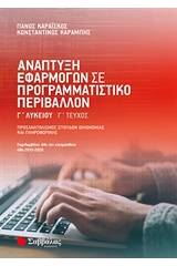 Ανάπτυξη εφαρμογών σε προγραμματιστικό περιβάλλον Γ΄λυκείου Γ΄τεύχος