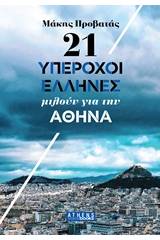 21 Υπέροχοι Έλληνες μιλούν για την Αθήνα