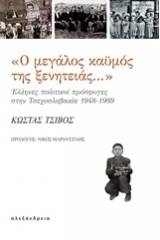 "Ο μεγάλος καϋμός της ξενητειάς..."