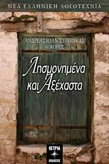 Λησμονημένα και αξέχαστα