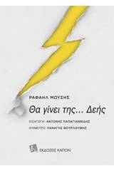 Θα γίνει της... Δεής