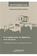 Η λειτουργικότητα της θρησκείας στον 21ο αιώνα