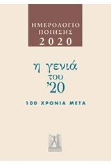 Ημερολόγιο ποίησης 2020: Η γενιά του '20