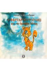 Ο Φεγγαρογατούλης και το όμορφο δάσος