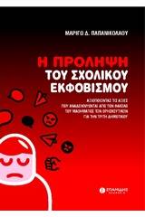 Η πρόληψη του σχολικού εκφοβισμού