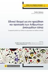 Εθνικοί θεσμοί για την προώθηση και προστασία των ανθρωπίνων δικαιωμάτων (ΕΘΑΔ)