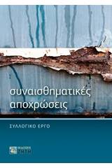 Συναισθηματικές αποχρώσεις