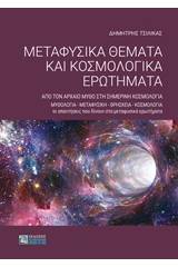 Μεταφυσικά θέματα και κοσμολογικά ερωτήματα