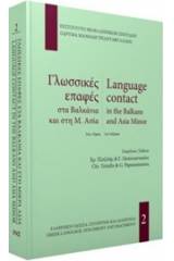 Γλωσσικές επαφές στα Βαλκάνια και τη Μ. Ασία