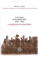 Η Ελλάδα στην Μικρά Ασία (1918-1922)