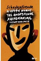 Schadenfreude: Οι κρυφοί νόμοι της ανθρώπινης χαιρεκακίας