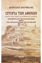 Ιστορία των Αθηνών κατά τον υπέρ ελευθερίας αγώνα