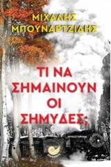 Τι να σημαίνουν οι σημύδες;