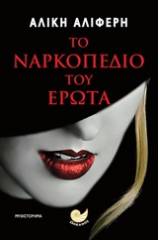 Το ναρκοπέδιο του έρωτα