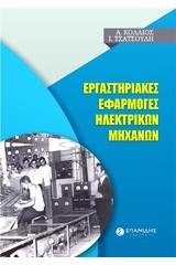 Εργαστηριακές εφαρμογές ηλεκτρικών μηχανών