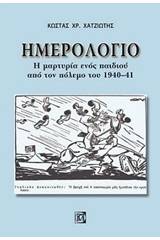 Ημερολόγιο: Η μαρτυρία ενός παιδιού από τον πόλεμο του 1940-41