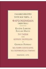 Γαλλικό θέατρο τότε και τώρα: Φαρσοκοκωμωδία (Βωντβίλ): Το ταξίδι του κυρίου Πιερισσόν. Μα πάψε επιτέλους να περιφέρεσαι γυμνή!