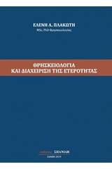 Θρησκειολογία και διαχείριση της ετερότητας
