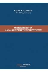 Θρησκειολογία και διαχείριση της ετερότητας