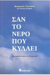 Σαν το νερό που κυλάει