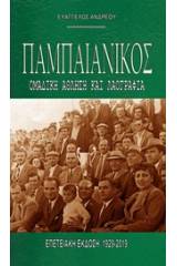 Παμπαιανικός: Ομαδική άθληση και λαογραφία