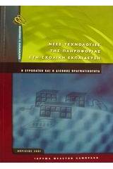 Νέες τεχνολογίες της πληροφορίας στη σχολική εκπαίδευση