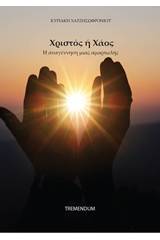 Χριστός ή χάος