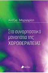 Στα συναρπαστικά μονοπάτια της χοροθεραπείας