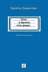 Όταν η λήγουσα είναι μακρά...