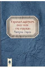 Η ερωτική αφύπνιση ενός νέου της επαρχίας