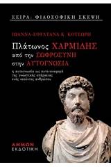 Πλάτωνος Χαρμίδης, Από τη σωφροσύνη στην αυτογνωσία