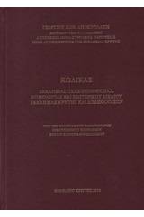 Κώδικας εκκλησιαστικής νομοθεσίας, νομολογίας και εσωτερικού δικαίου εκκλησίας Κρήτης και Δωδεκανήσων